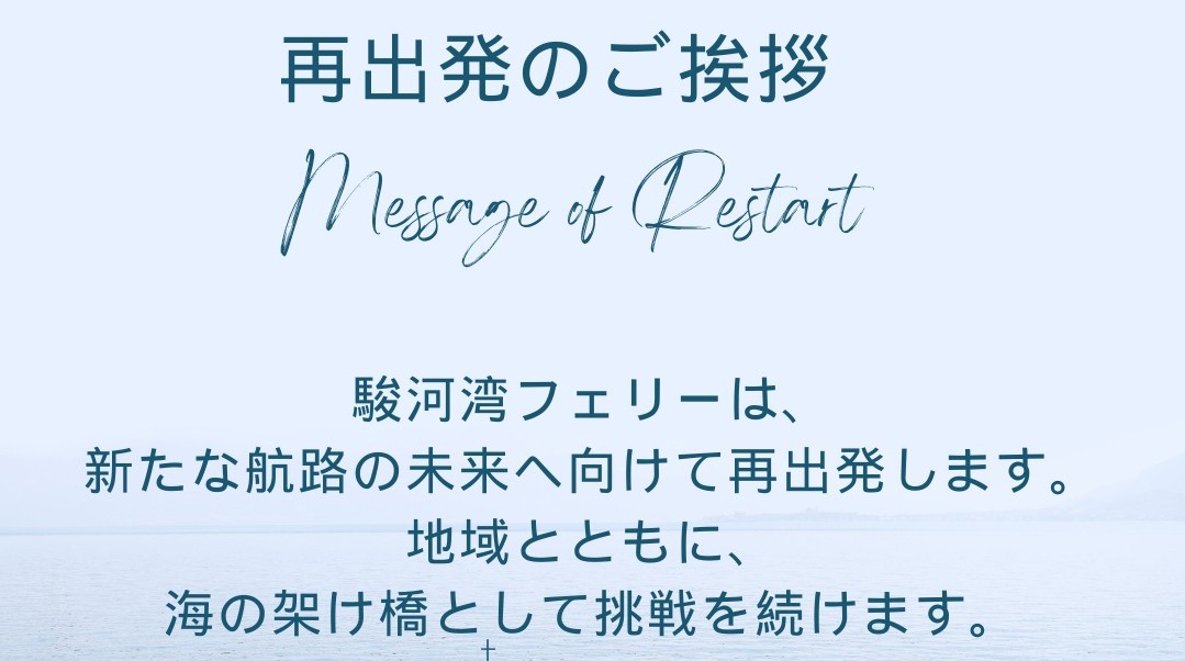 駿河湾フェリー再出発宣言